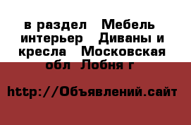  в раздел : Мебель, интерьер » Диваны и кресла . Московская обл.,Лобня г.